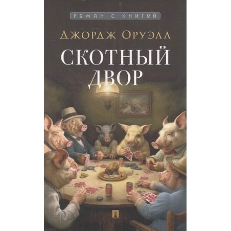 Скотный двор