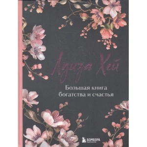 Большая книга богатства и счастья