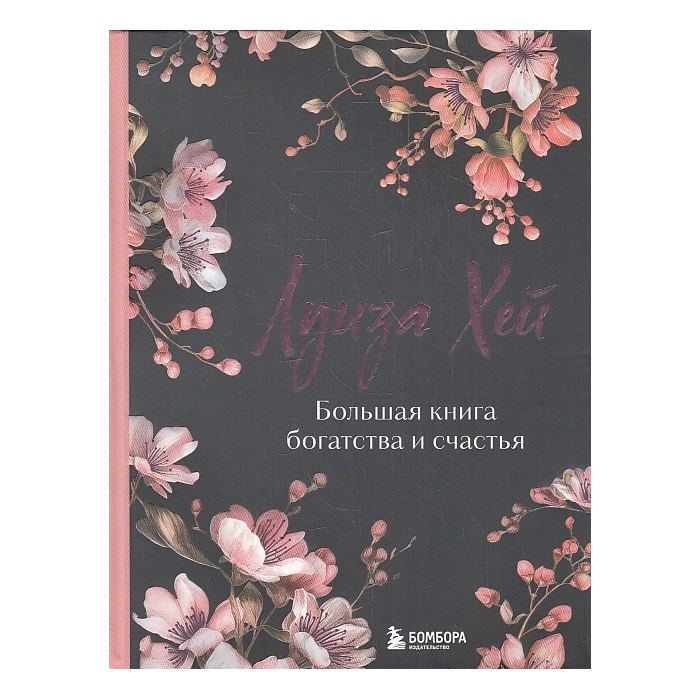 Большая книга богатства и счастья
