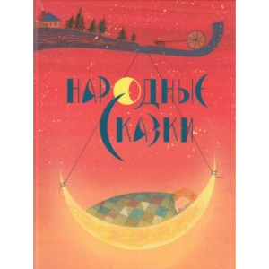 Народные сказки