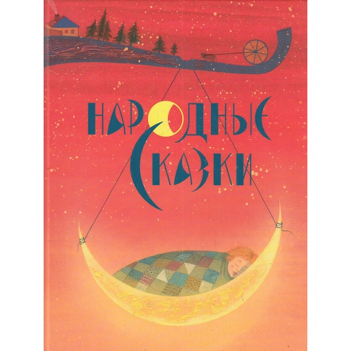 Народные сказки