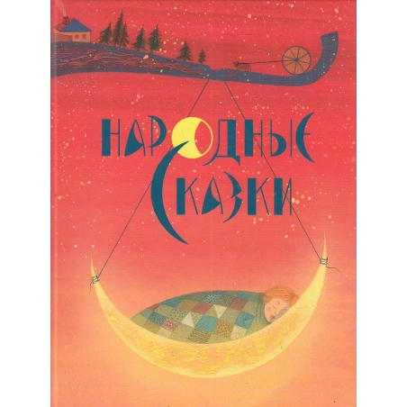Народные сказки