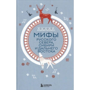 Мифы Русского Севера, Сибири и Дальнего Востока