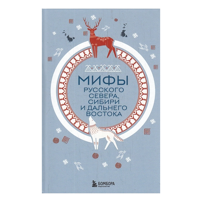Мифы Русского Севера, Сибири и Дальнего Востока