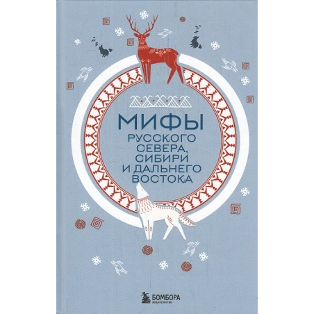 Мифы Русского Севера, Сибири и Дальнего Востока