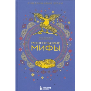 Монгольские мифы