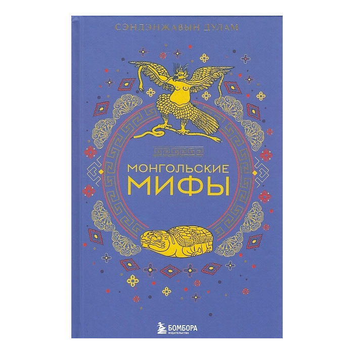 Монгольские мифы