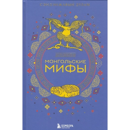 Монгольские мифы