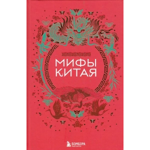 Мифы Древнего Китая