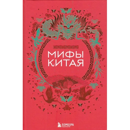Мифы Древнего Китая