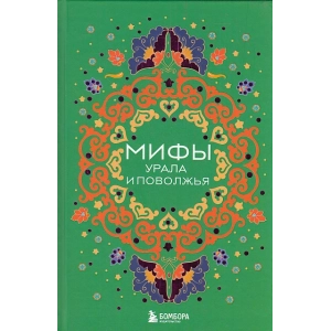 Мифы Урала и Поволжья
