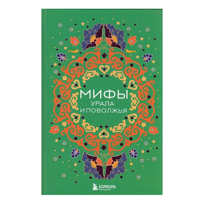 Мифы Урала и Поволжья