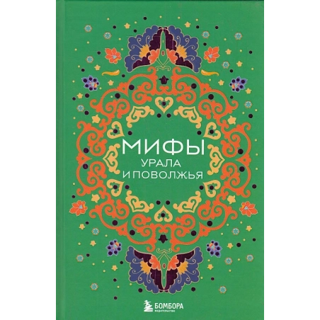 Мифы Урала и Поволжья