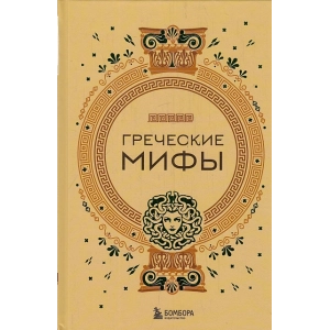 Греческие мифы