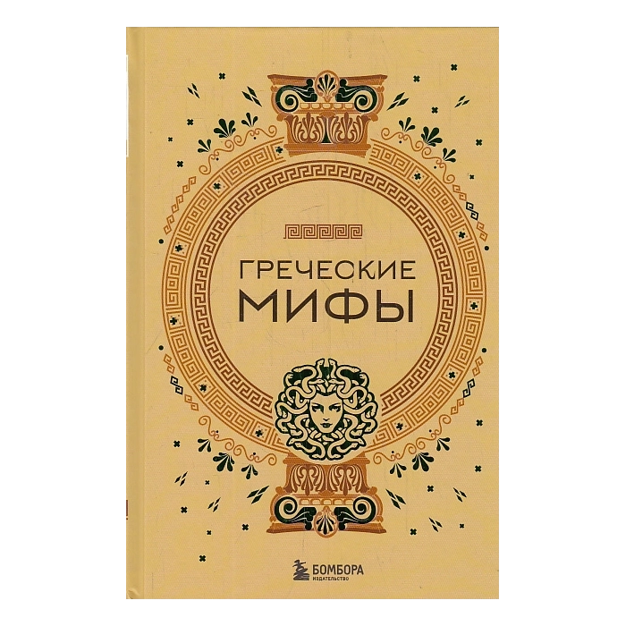 Греческие мифы