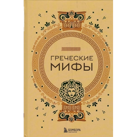 Греческие мифы