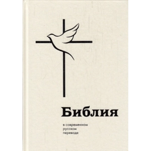 Библия. В современном русском переводе