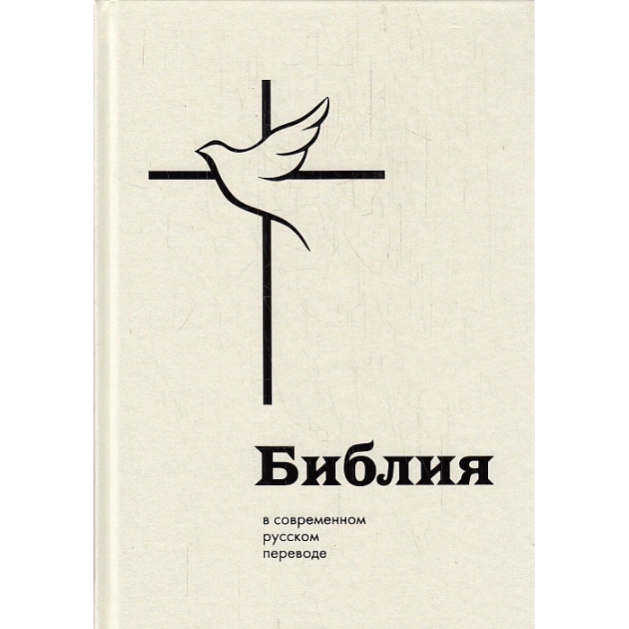 Библия. В современном русском переводе