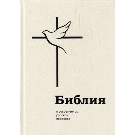 Библия. В современном русском переводе