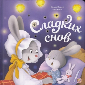 Сказки и стихи для малышей с огоньками