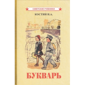 Букварь (1947)