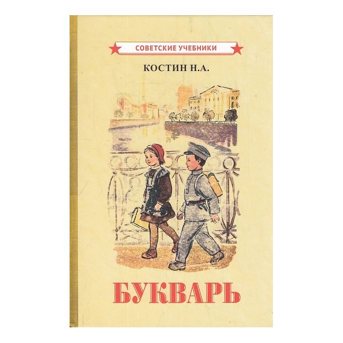 Букварь (1947)
