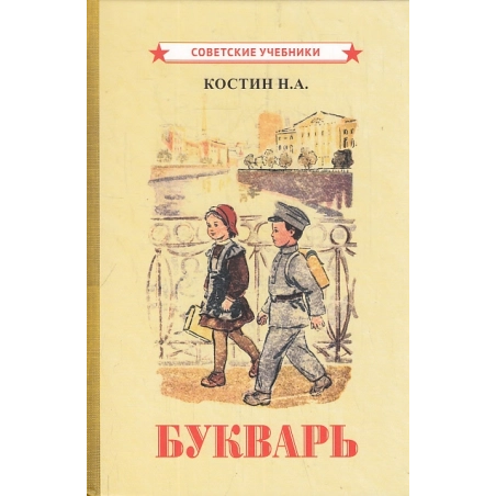 Букварь (1947)