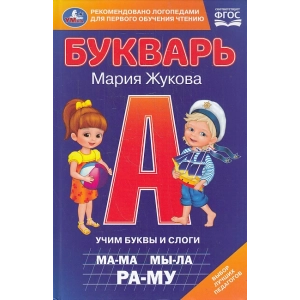 Букварь для детей. Учим буквы и слоги
