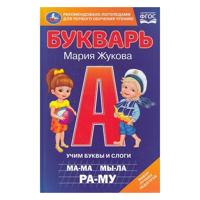 Букварь для детей. Учим буквы и слоги