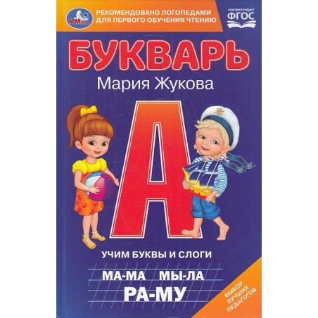 Букварь для детей. Учим буквы и слоги