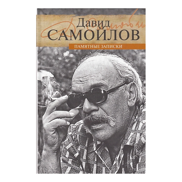 Памятные записки