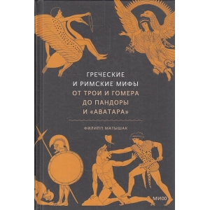 Греческие и римские мифы