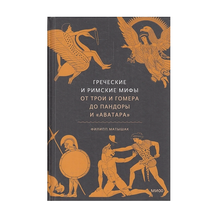 Греческие и римские мифы