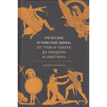 Греческие и римские мифы
