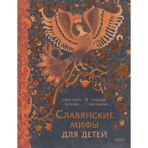 Славянские мифы для детей