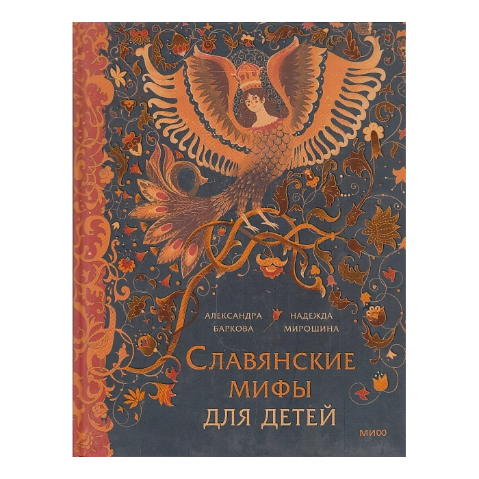 Славянские мифы для детей