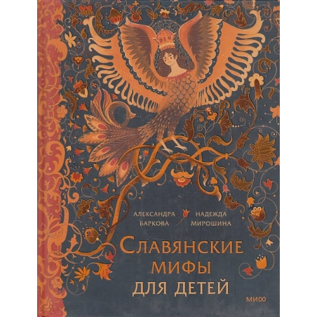 Славянские мифы для детей