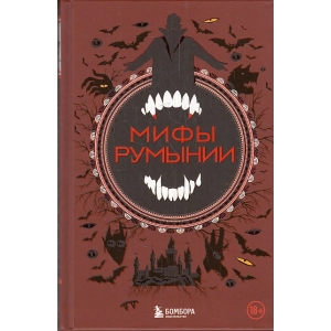 Мифы Румынии