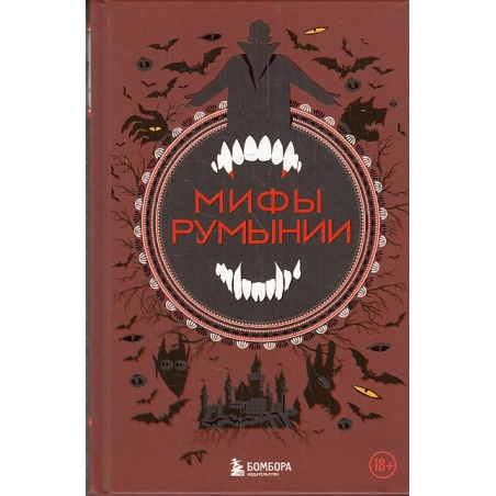 Мифы Румынии
