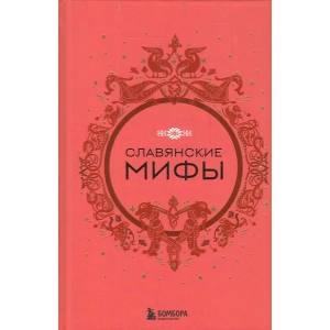 Славянские мифы