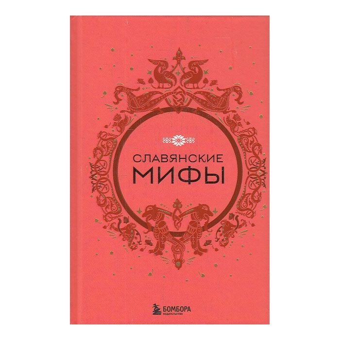 Славянские мифы