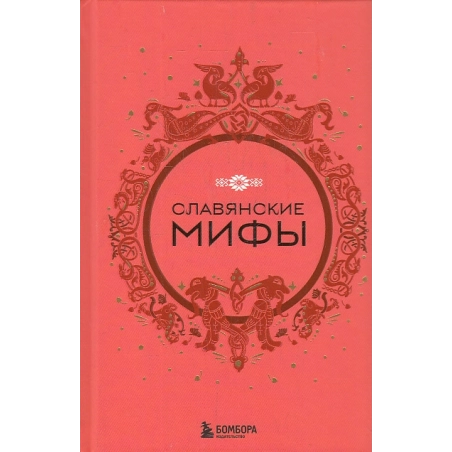 Славянские мифы