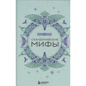 Скандинавские мифы
