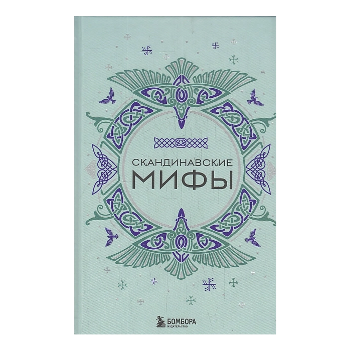 Скандинавские мифы