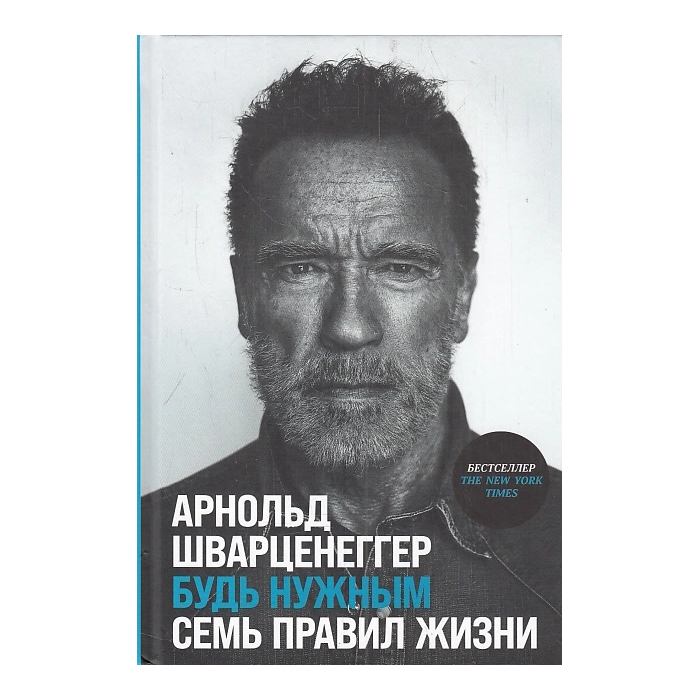 Будь нужным. Семь правил жизни