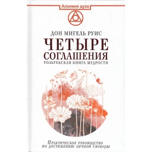 Четыре соглашения. Тольтекская книга мудрости