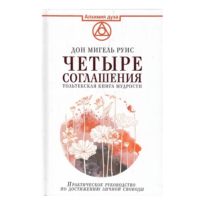 Четыре соглашения. Тольтекская книга мудрости
