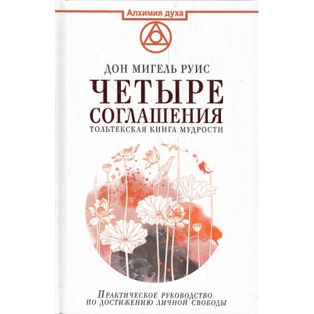 Четыре соглашения. Тольтекская книга мудрости