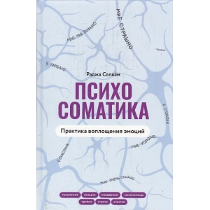 Психосоматика. Практика воплощения эмоций