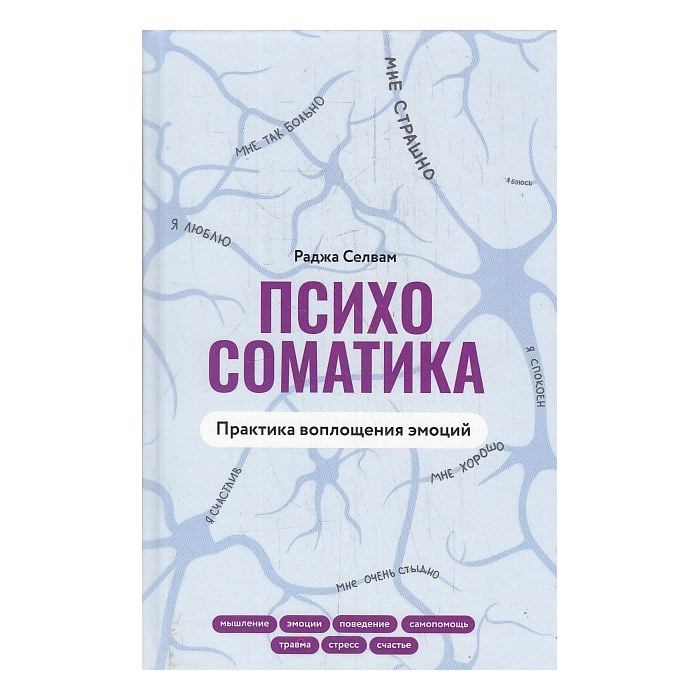 Психосоматика. Практика воплощения эмоций